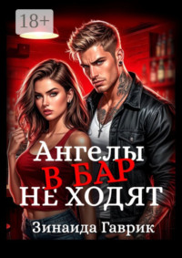 Ангелы в бар не ходят