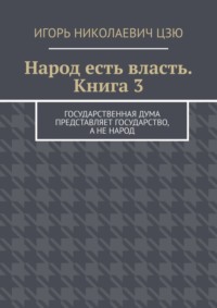 Народ есть власть. Книга 3