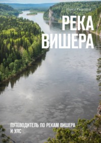 Река Вишера. Путеводитель по рекам Вишера и Улс