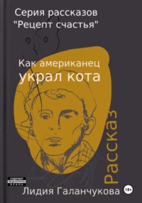 Серия рассказов «Рецепт счастья». Как американец украл кота