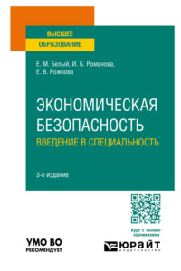 Экономическая безопасность: введение в специальность 3-е изд., пер. и доп. Учебное пособие для вузов