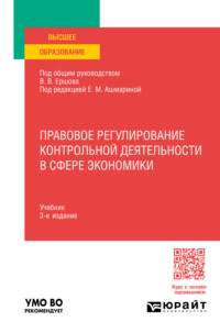 Правовое регулирование контрольной деятельности в сфере экономики 3-е изд., пер. и доп. Учебник для вузов