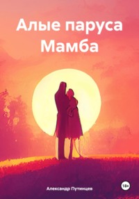 Алые паруса Мамба