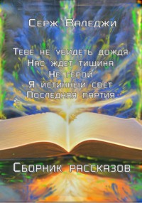 Тебе не увидеть дождя Нас ждет тишина Не герой Я истинный свет Последняя партия