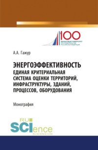 Энергоэффективность. Единая критериальная система оценки территорий, инфраструктуры, зданий, процессов, оборудования. (Специалитет). Монография.