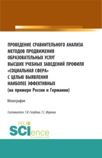 Проведение сравнительного анализа методов продвижения образовательных услуг высших учебных заведений профиля Социальная сфера с целью выявления наиболее эффективных (на примере России и Германии). (Аспирантура, Бакалавриат, Магистратура, Специалитет). Монография.