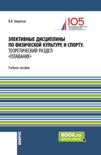 Элективные дисциплины по физической культуре и спорту.Теоретический раздел плавание. (Бакалавриат, Специалитет). Учебное пособие.