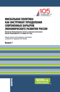 Фискальная политика как инструмент преодоления современных барьеров экономического развития России. (Аспирантура, Магистратура). Сборник статей.