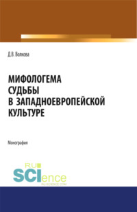 Мифологема судьбы в западноевропейской культуре. (Аспирантура, Бакалавриат, Магистратура, Специалитет). Монография.