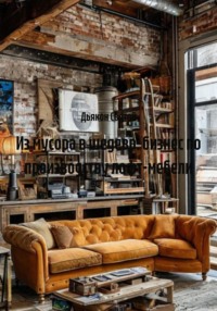 Из мусора в шедевр: бизнес по производству лофт-мебели