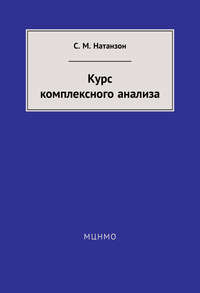 Курс комплексного анализа