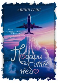 Подари мне небо