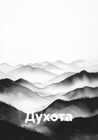 Духота