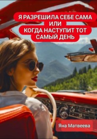 Я разрешила себе сама, или Когда наступит тот самый день