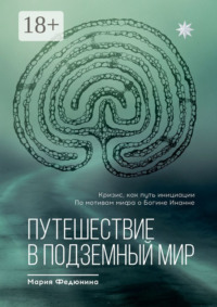 Путешествие в Подземный мир