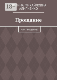 Прощание. Или прощение?