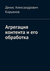 Агрегация контента и его обработка. Сборник статей по архитектуре распределенных систем и программной инженерии