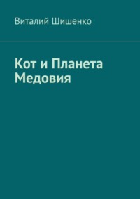 Кот и Планета Медовия