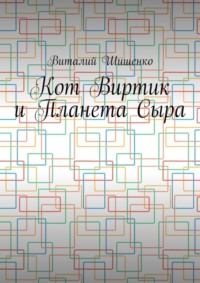 Кот Виртик и Планета Сыра. Приключение виртуального кота на планете мышей