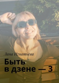 Быть в дзене – 3