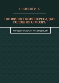 НФ-философия пересадки головного мозга. Концептуальная апперцепция