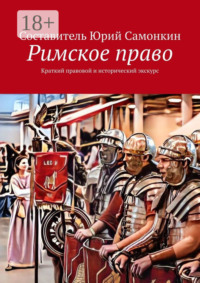 Римское право. Краткий правовой и исторический экскурс