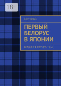 Первый белорус в Японии