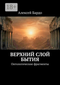 Верхний слой бытия. Онтологические фрагменты