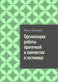 Организация работы прачечной и химчистки в гостинице