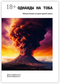 Однажды на Тоба. Немыслимая история одной семьи