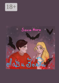 Лав и Зомби