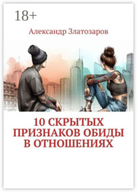 10 скрытых признаков обиды в отношениях