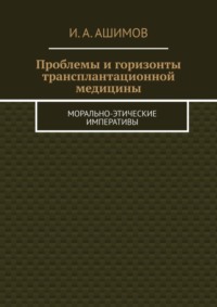 Проблемы и горизонты трансплантационной медицины. Морально-этические императивы