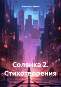 Солянка 2. Стихотворения