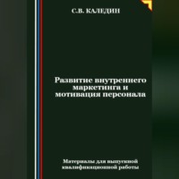 Развитие внутреннего маркетинга и мотивация персонала