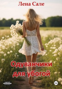 Одуванчики для убогой