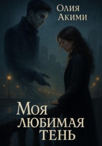 Моя любимая тень