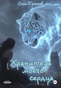 Хранитель моего сердца. Книга 1.