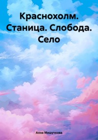 Краснохолм. Станица. Слобода. Село