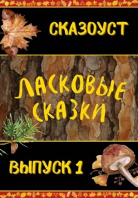 Ласковые сказки. Выпуск 1