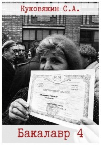 Бакалавр 4