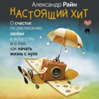 Настоящий хит. О счастье по расписанию, любви к искусству и о том, как начать жизнь с нуля