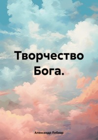 Творчество Бога.