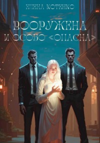 Вооружена и особо «опасна»