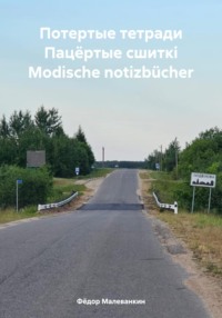 Потертые тетради Пацёртые сшиткi Modische notizbücher