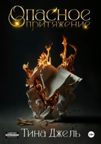 Опасное притяжение