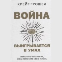 Война выигрывается в умах: измените мышление, и вы измените свою жизнь