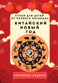 Екатерина Андреас. Китайский новый год. Стихи для детей от проекта КИТАРАМА