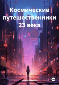 Космические путешественники 23 века