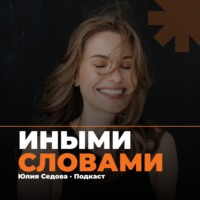 Иными словами